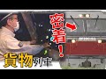 貨物列車の運転席で撮影!たまねぎ輸送に密着!(後編)Real train driver's view: Japan's Freight train【鉄道チャンネルHTB】
