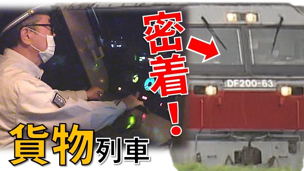 貨物列車の運転席で撮影！たまねぎ輸送に密着！（後編）Real train driver's view: Japan's Freight train【鉄道チャンネルＨＴＢ】