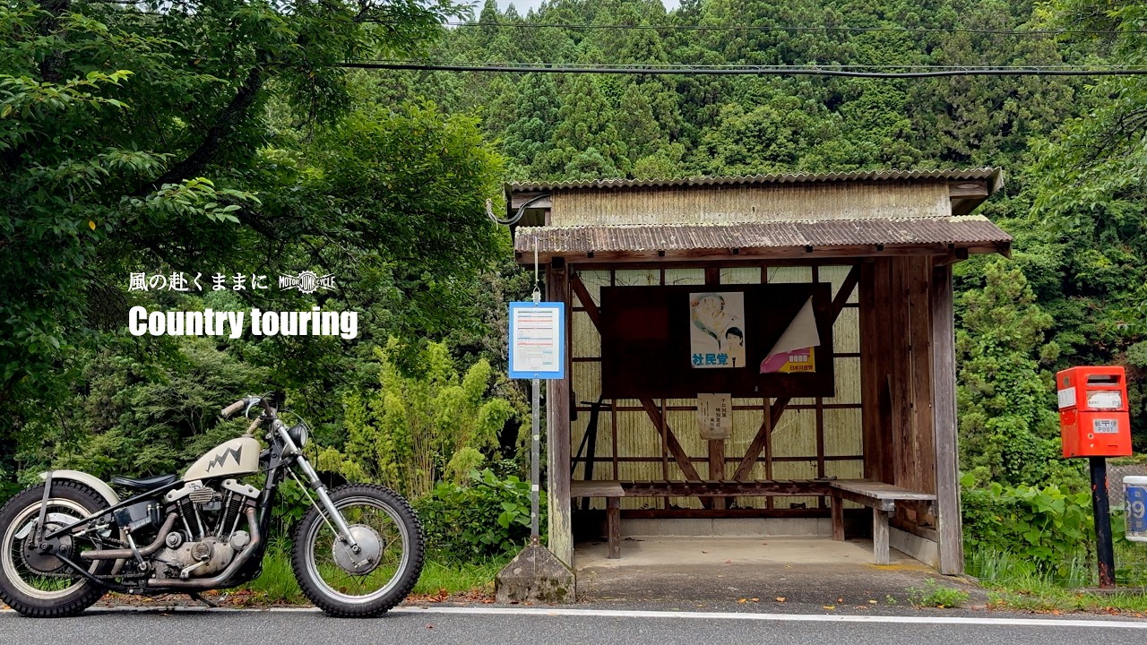 50年前のバイクで、田舎道を走る。