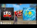 QZR vs 2Z 🔥 2 КАТКА- БО ЗАРУБА 🔥🇰🇿