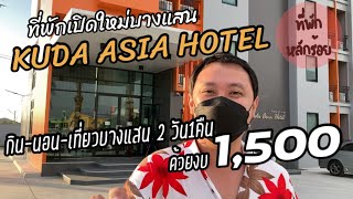 โรงแรมคูด้า (Kuda Asia) : กิน-นอน-เที่ยวบางแสน 2วัน1คืน ด้วยงบ 1,500 !!
