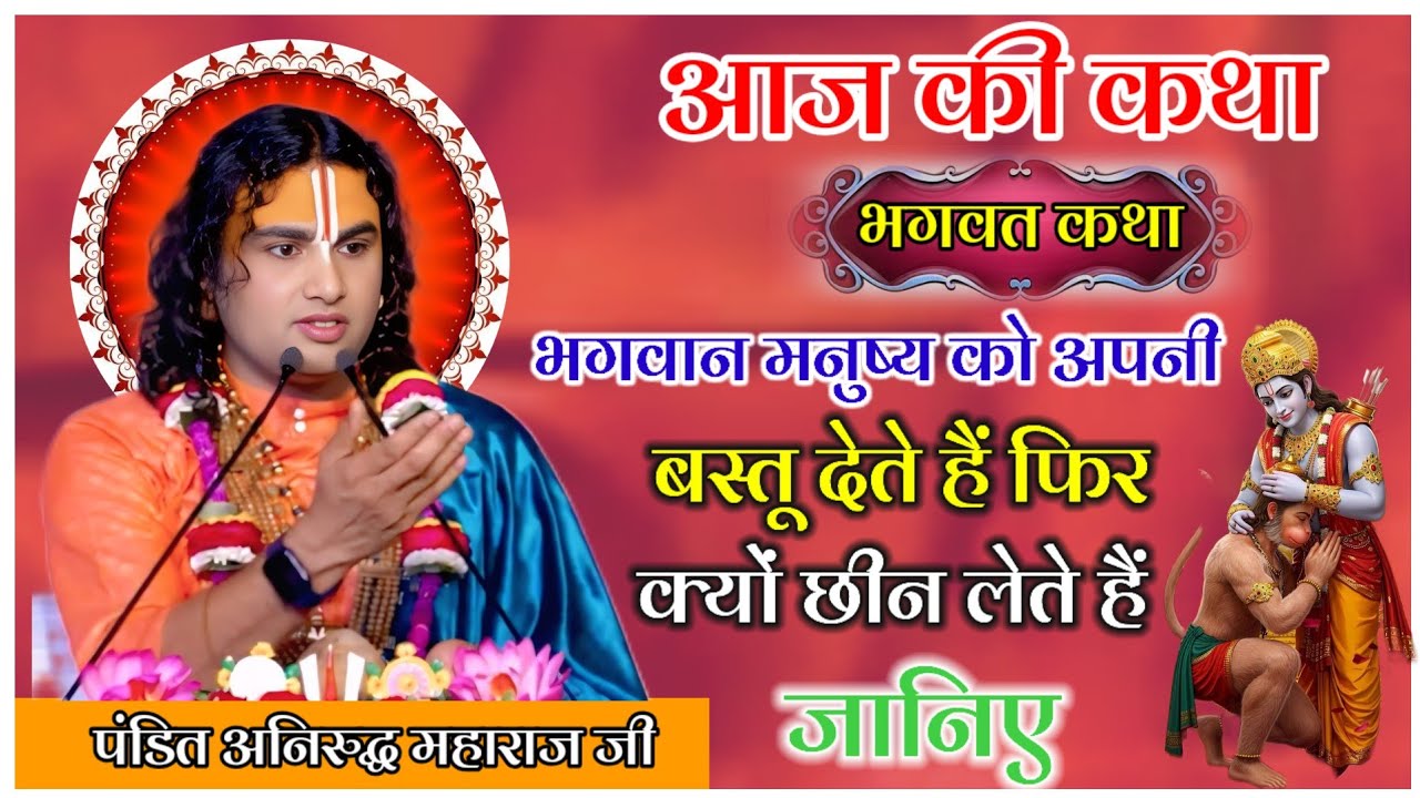 आज की कथा भगवान मनुष्य को अपनी वस्तु देते हैं फिर क्यों छीन लेते हैं जानिए #anirudhacharya #katha 