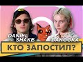 Кто запостил? #9 | Dakooka x Daniel Shake