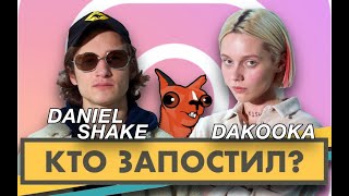 Кто запостил? #9 | Dakooka x Daniel Shake