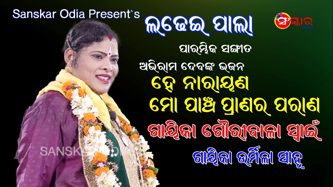 ଅଭିରାମ ଭଜନ ହେ ନରାୟଣ ମୋ ପାଞ୍ଚ ପ୍ରାଣର ପରାଣ ||  Gauribala Swain || He Narayan Mo Pancha Pranara Paran