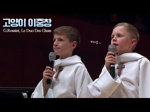 파리나무십자가 소년합창단│로시니, 고양이 이중창 (G.Rossini, Le Duo Des Chats)  MBC170102방송