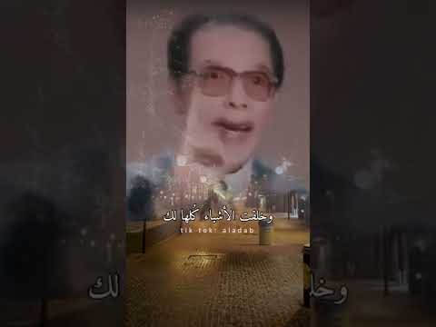 خلقتك لي وخلقت الأشياء كلها من أجلك من روائع الدكتور مصطفى محمود