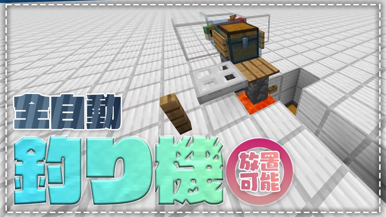 Minecraft統合版 1 18対応 レアアイテムも釣れる全自動釣り機 放置可能 マイクラ Minecraft 動画まとめ