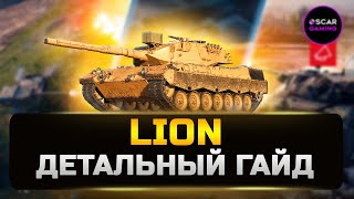 LION - танк за Конструкторское бюро 2023 ✮ Детальный гайд ✮ МИР ТАНКОВ