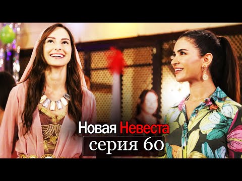 Новая Невеста | серия 60 (русские субтитры) Yeni Gelin