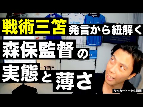 森保さんの"戦術三笘"徹底解説-露呈した監督力とプランの薄さ-【サッカートーク生配信】