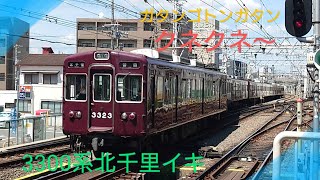 【阪急電車】〜3300系普通北千里イキがクネクネと淡路駅を発車のお見送り〜