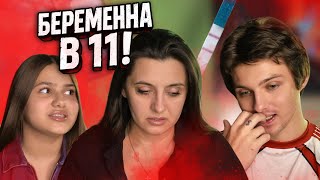 картинка: БЕРЕМЕННА В 11… мама В ШОКЕ...