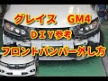 【グレイス】　GM4　　フロントバンパー外し方　ＤＩＹ参考