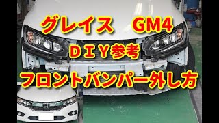 【グレイス】　GM4　　フロントバンパー外し方　ＤＩＹ参考