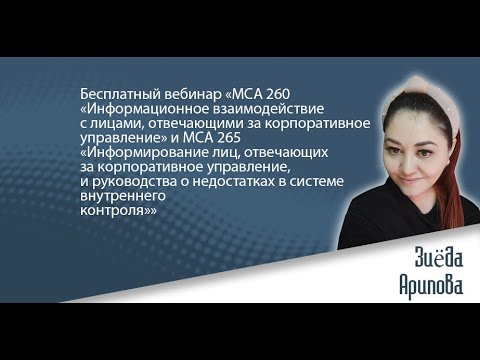 Вебинар: «МСА 260 и МСА 265 «Информирование лиц, отвечающих за корпоративное управление»»