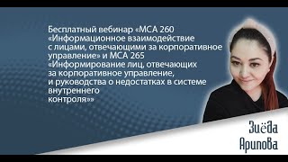 Вебинар: «МСА 260 и МСА 265 «Информирование лиц, отвечающих за корпоративное управление»»