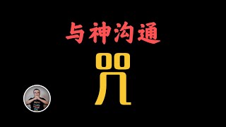 修仙第二步，了解咒語含義