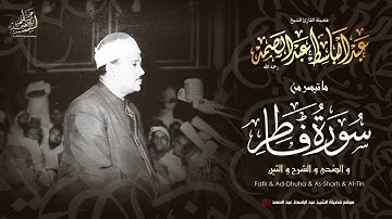 الشيخ عبدالباسط عبدالصمد رحمه الله ماتيسر من سورة فاطر وقصار سور