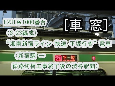 E231系1000番台（S-23編成） 湘南新宿ライン 快速 平塚行き電車の車窓（新宿駅～渋谷駅間） 2018/06/10