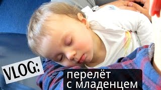 VLOG:Перелёт с маленьким ребёнком│Часть 1 Аэропорт Борисполь,El Prat. Из Барселоны в Ллорет де Мар(Видео о нашем перелёте с маленьким ребёнком открывает новую рубрику на моём канале, посвященную путешестви..., 2016-05-29T20:01:57.000Z)