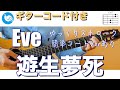 【簡単ギターコード・ゆっくりストロークあり】Eve - 遊生夢死(Yuseiboushi)【ギターコード・歌詞付き】guitar cover