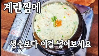 맛있고 실패없는 계란찜에 물대신 이걸 넣으면 감칠맛 10배상승