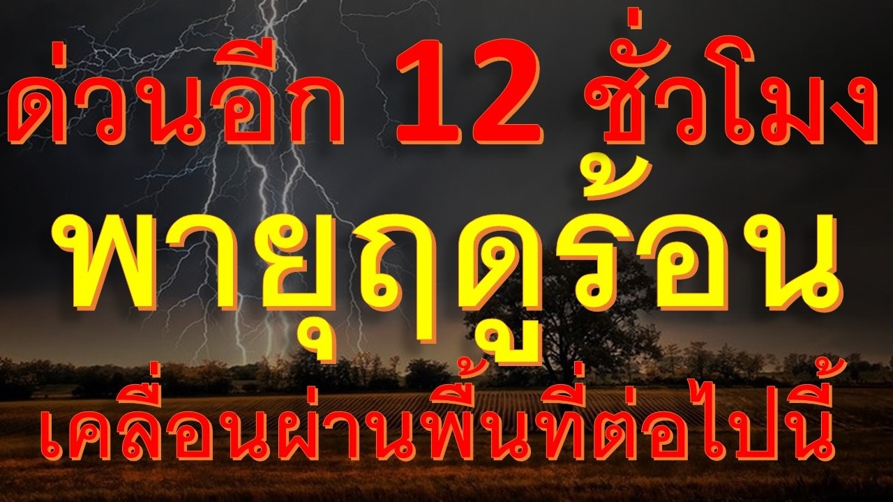 ด่วนเริ่มแล้ววันนี้ เตรียมรบมือพายุฤดูร้อนจ่อถล่มหนักศูรย์กลางเคลื่อนผ่าพื้นที่ต่อไปนี้