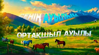 Ортақшыл ауылы (Қызылорда облысы) | Сенің ауылың