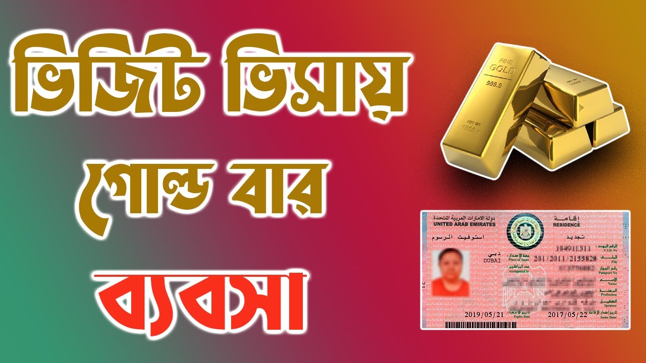 ভিজিট ভিসায় গোল্ড বার আমদানি ব্যবসা করা কি সম্ভব ?
