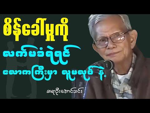 စိန်ေခါ်မှုကို လက်ခံပါ ဆရာေအာင်သင်း