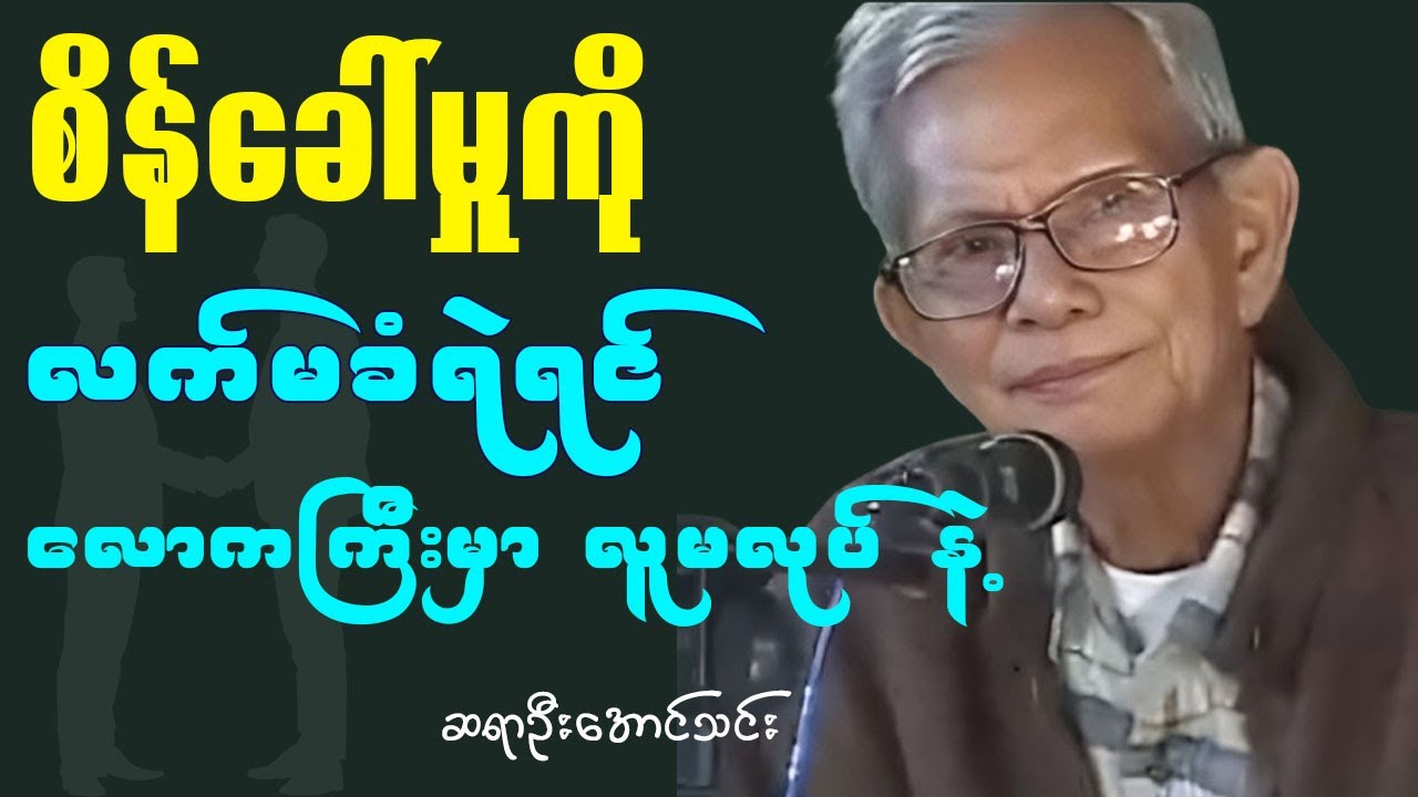 စိန်ေခါ်မှုကို လက်ခံပါ ဆရာေအာင်သင်း