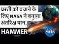 HAMMER - Preventing Earth & Asteroid collision by new NASA initiative - Science & Technology 2018