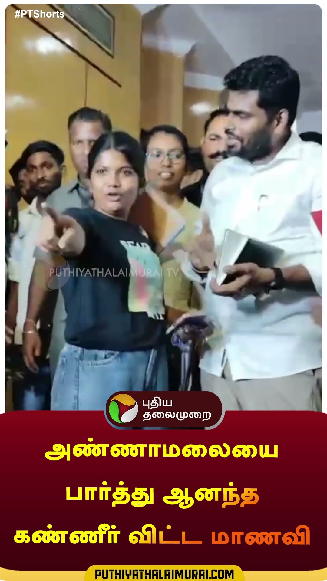 அண்ணாமலையை பார்த்து ஆனந்த கண்ணீர் விட்ட மாணவி | #shorts | #annamalai | #bjp