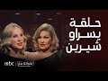 بصراحة مع | الحلقة الكاملة| خيانة صديقة شيرين رضا مع زوجها نصيحة لابنتها وأكبر مشكلة زوجية لـ يسرا
