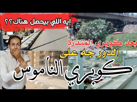 بعد كوبري المندرة الدور جه على كوبري الناموس بالإسكندرية ايه اللي بيحصل دلوقتي هناك