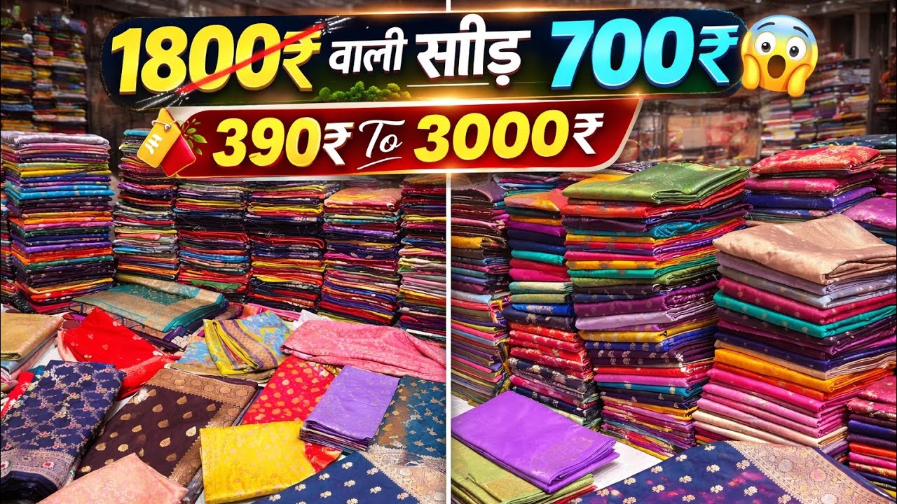 सिल्क साड़ी मण्डी 390₹ Banarasi Silk Saree Wholesale Market Varanasi 