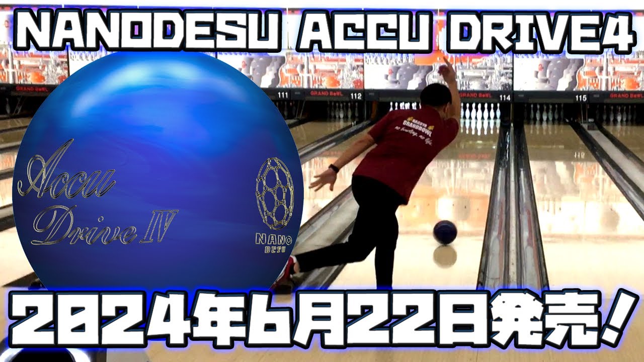 【ボウリング】NANODESU ACU DRIVE ４ 6月22日発売予定　【ナノデス】