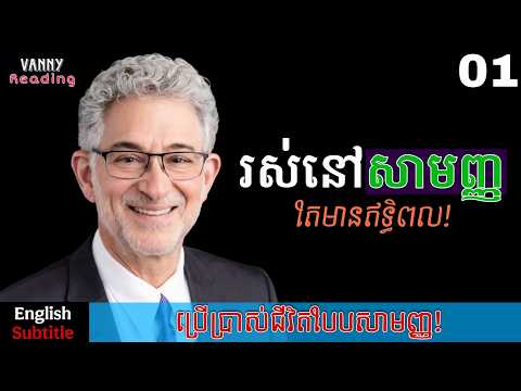 រស់នៅសាមញ្ញ តែមានឥទ្ធិពល | ចិត្តសាស្ត្រទាំង ៣០ឃ្លាដែលអ្នកជោគជ័យប្រើ