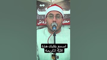 اسمع بقلبك هذة الآية الكريمة ...