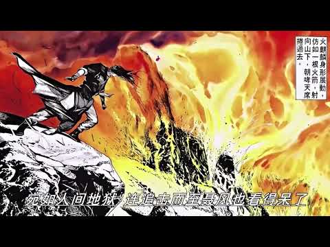 25 風云漫畫解說 火麒麟重現 步驚云得到麒麟臂 #漫畫解說 #風云 #風云漫畫