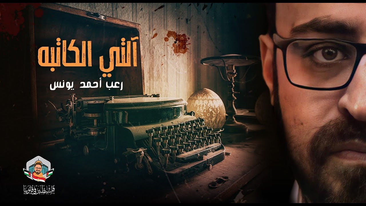 من اشهر قصص رعب عالقهوه برؤيه جديده | آلتي الكاتبة | رعب أحمد يونس
