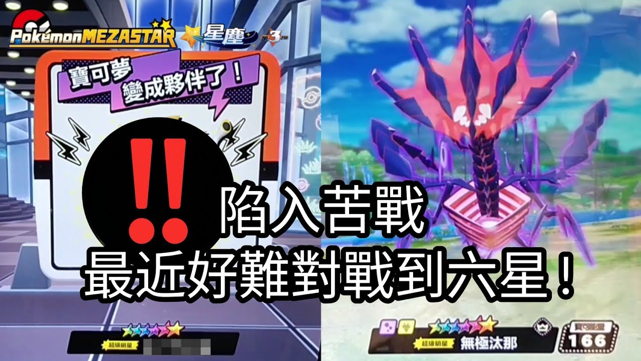 【Pokémon mezastar 星塵第3彈】太難了!最近好難遇到六星!六星無極汰那/洛奇亞/露奈雅拉/索爾迦雷歐/凱路迪歐/長毛巨魔【寶可夢機台】