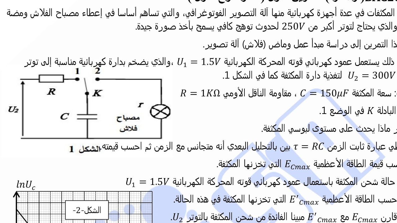 تمرين بكالوريا 2020 ( ع ت )لكل الشعب حول#الظواهر_الكهربائية (#شحن وتفريغ مكثفة RC ) #بكالوريا2023