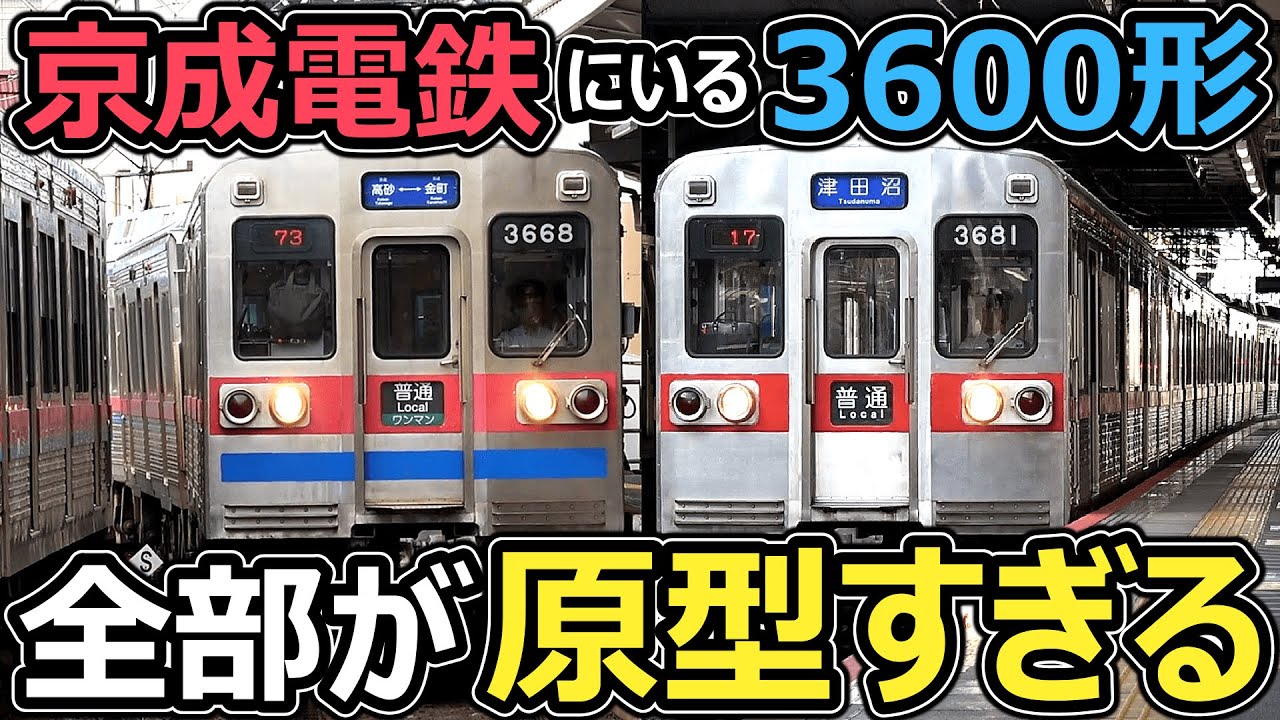 【ほぼ原形】京成の時が止まってる車両！！！【京成3600形】