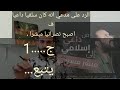 الرد على كريم العقيلي انه كان سلفيا واصبح نصرانيا ج 1 