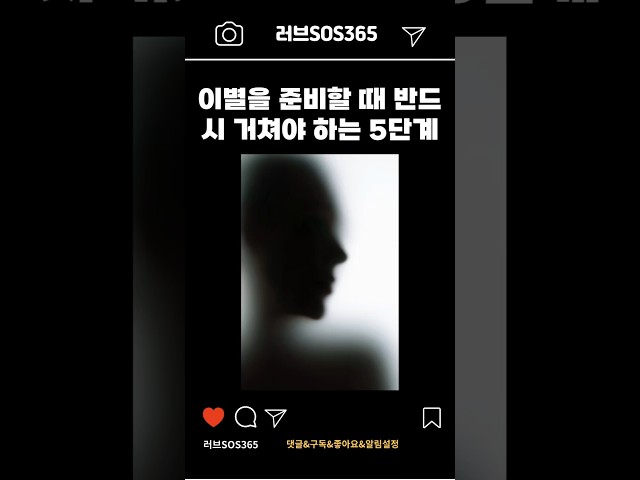 후회 없이 이별하는 방법과 단계별 접근법 |연애코치|연애기술|shorts