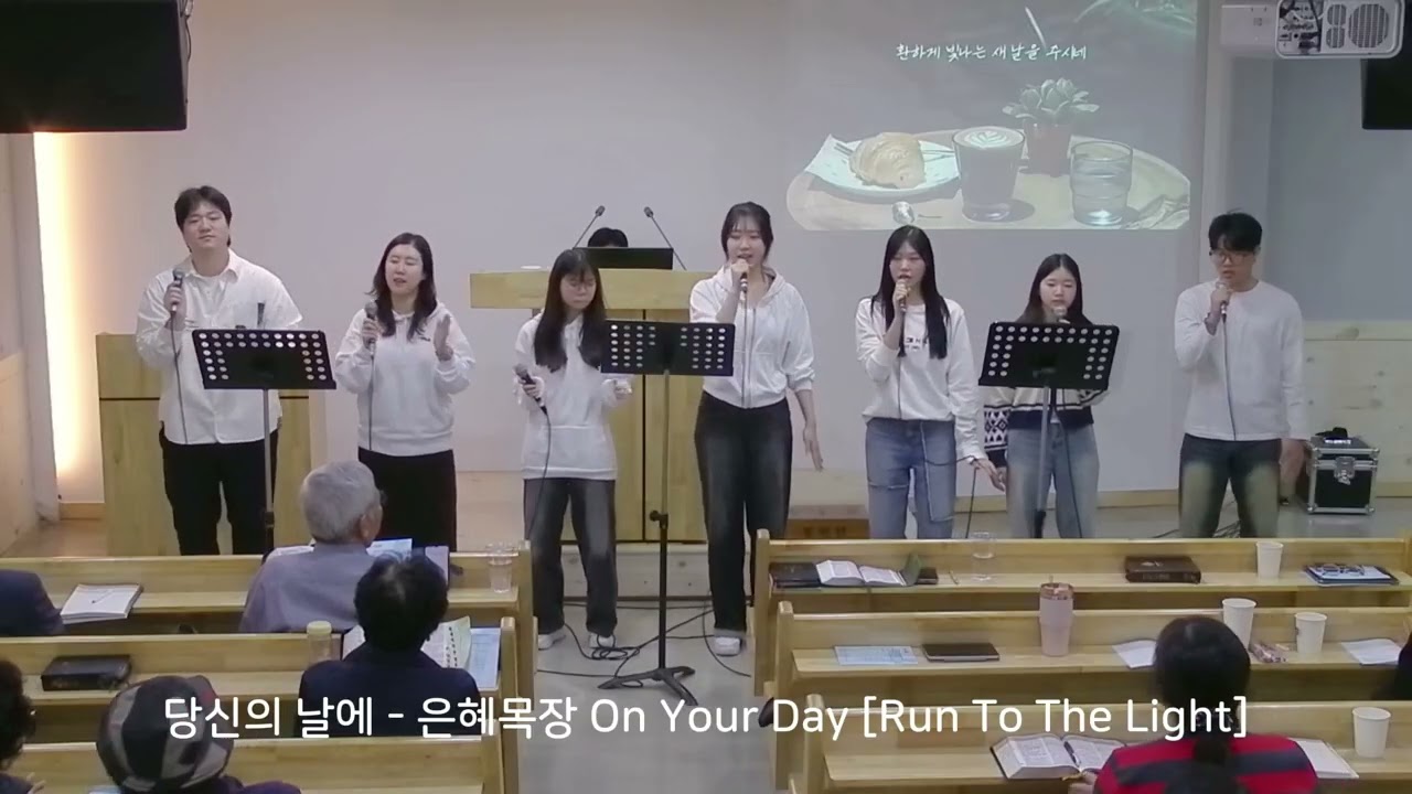 [ 특송 ] 당신의 날에 - 양떼목장 / 25. 11. 16