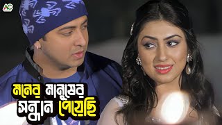 মনের মানুষের সন্ধান পেয়েছি | Shakib Khan | Apu Biswas | Misha Showdagor | Bangla Movie Clips