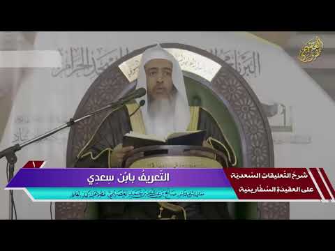 التعريف بالعلامة ابن سعدي الشيخ صالح العصيمي